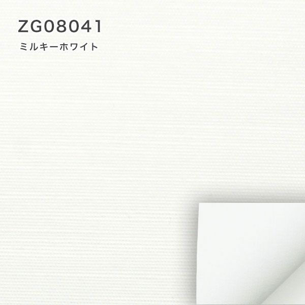 つっぱり遮光・遮熱ロールスクリーンのZG08041ミルキーホワイト
