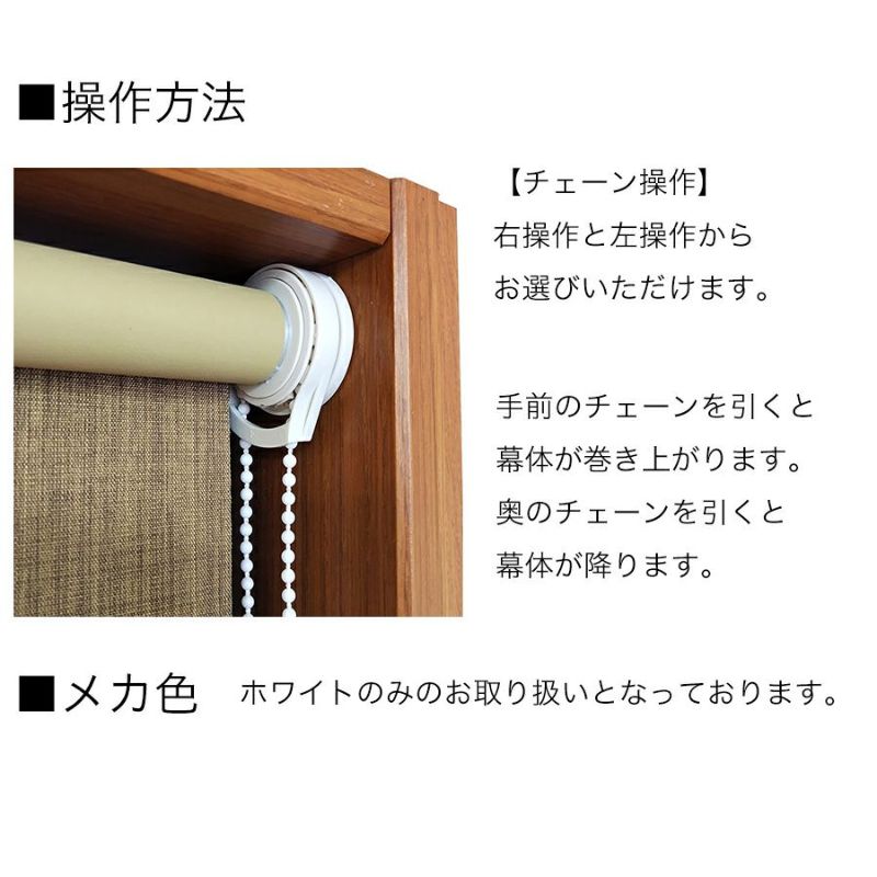 操作方法。【チェーン操作】右操作と左操作からお選びいただけます。手前のチェーンを引くと幕体が巻き上がります。奥のチェーンを引くと幕体が降ります。メカ色。ホワイトのみのお取り扱いとなっております。