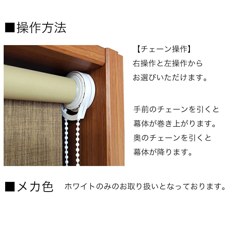 つっぱり遮光・遮熱ロールスクリーンの操作方法