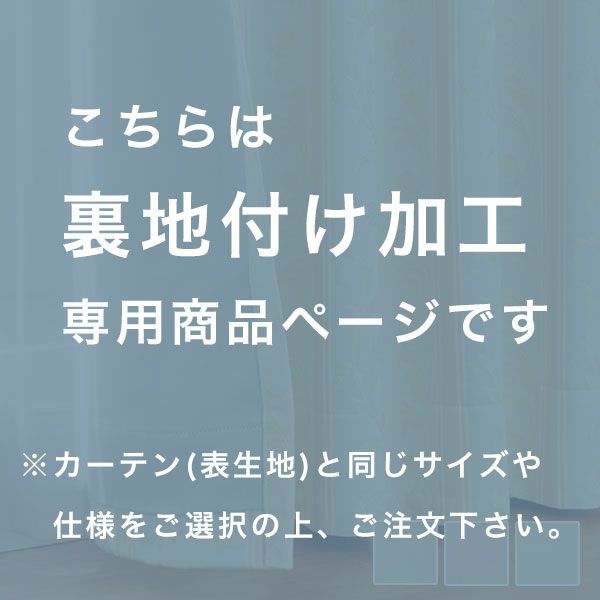 裏地生地　カーテン　遮光2級の注意文言