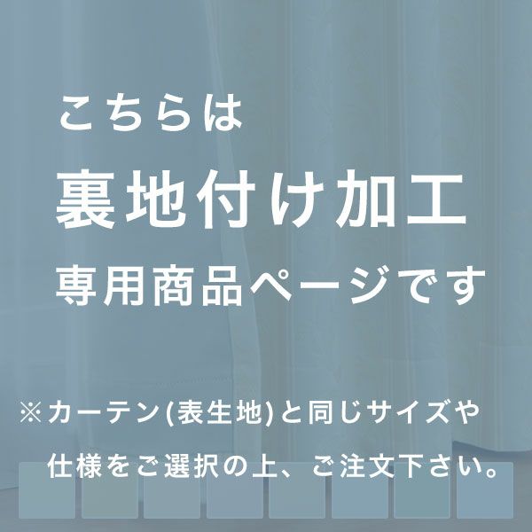 裏地生地　カーテン　非遮光の注意文言