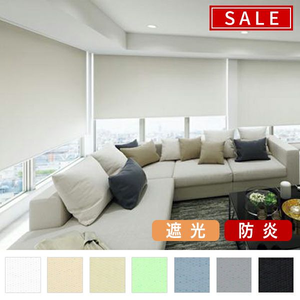 【期間限定SALE】防炎・遮光ロールスクリーンのサムネイル画像