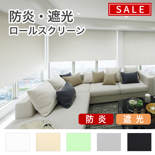 【期間限定SALE】防炎・遮光ロールスクリーンのサムネイル画像