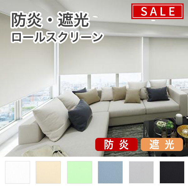 【期間限定SALE】防炎・遮光ロールスクリーンのサムネイル画像