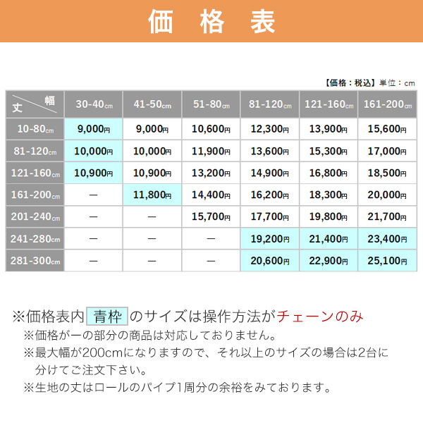 【期間限定SALE】防炎・遮光ロールスクリーンの価格表
