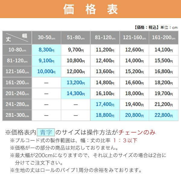 【期間限定SALE】防炎・遮光ロールスクリーンの価格表