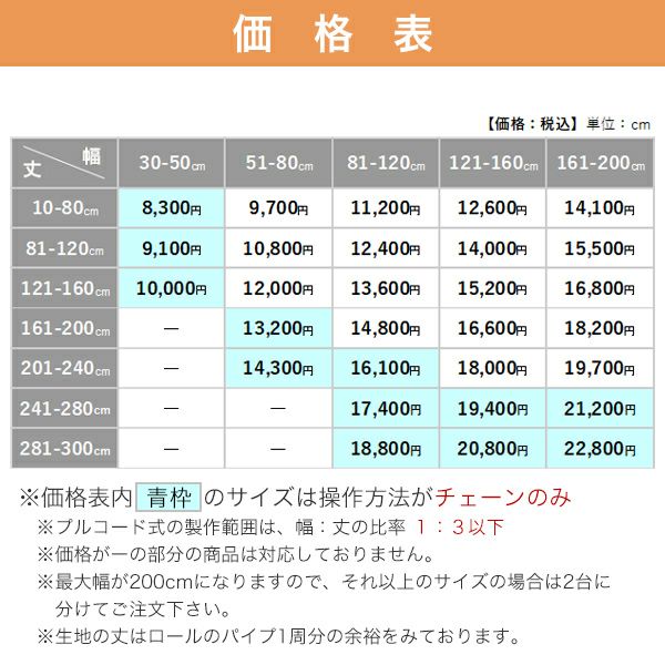 【期間限定SALE】防炎・遮光ロールスクリーンの価格表