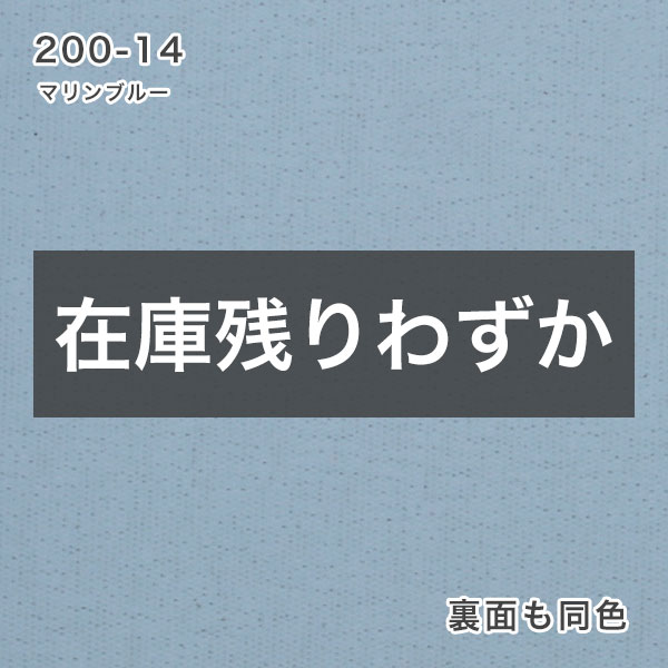 【期間限定SALE】防炎・遮光ロールスクリーンの200-14マリンブルー