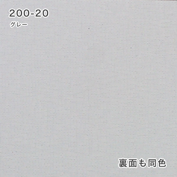 【期間限定SALE】防炎・遮光ロールスクリーンの200-21グレー