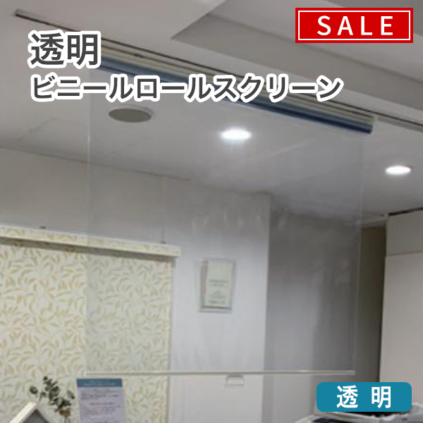 【期間限定SALE】透明ロールスクリーン【非防炎】/塩化ビニール素材で飛沫感染対策・予防のサムネイル画像
