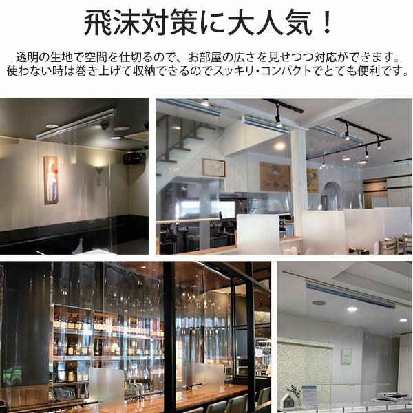 【期間限定SALE】透明ロールスクリーン【非防炎】/塩化ビニール素材で飛沫感染対策・予防のおすすめ