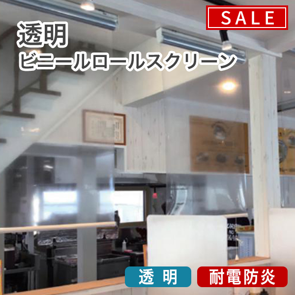 【期間限定SALE】透明・防炎ロールスクリーン/飛沫対策のサムネイル画像