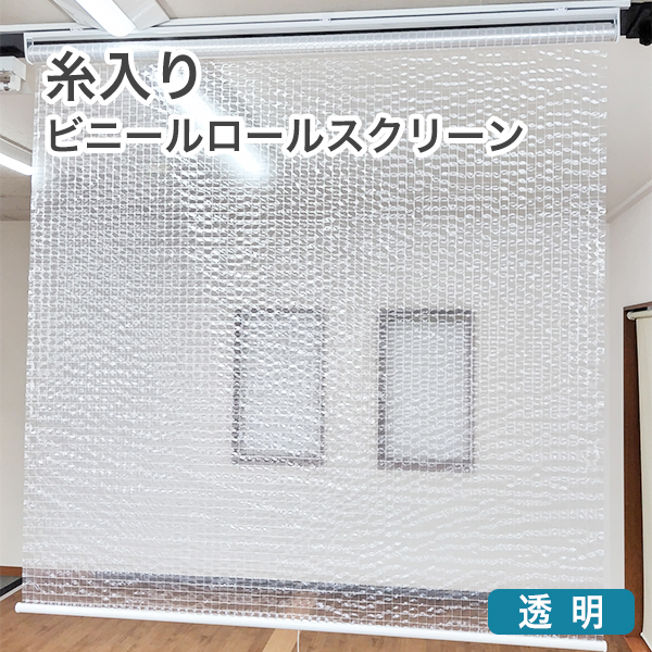 糸入り透明ビニールロールスクリーンのサムネイル画像