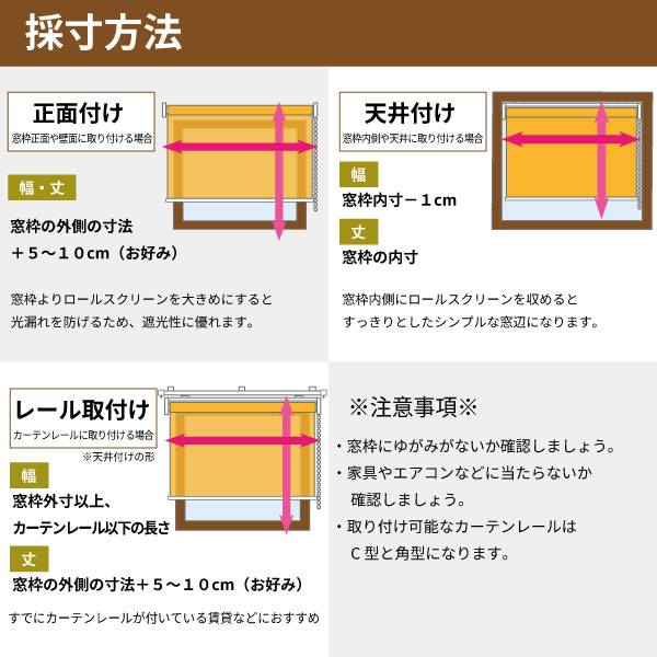 糸入り透明ビニールロールスクリーンの採寸方法