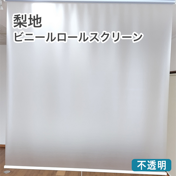 梨地ビニールロールスクリーンのサムネイル画像