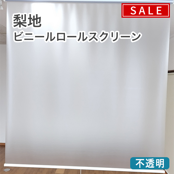 【期間限定SALE】梨地・防炎ビニールロールスクリーンのサムネイル画像