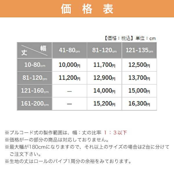 【期間限定SALE】梨地・防炎ビニールロールスクリーンの価格表