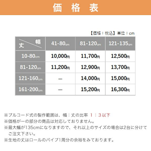【期間限定SALE】梨地ビニールロールスクリーンの価格表