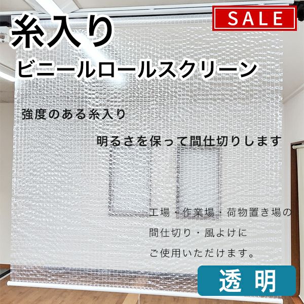 【期間限定SALE】糸入り・防炎ビニールロールスクリーンのサムネイル画像