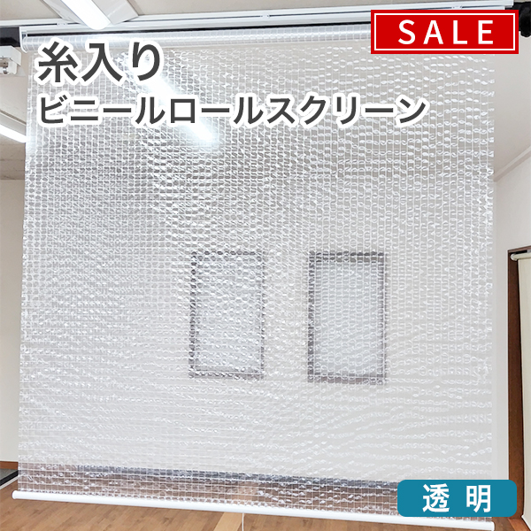 【期間限定SALE】糸入りビニールロールスクリーンのサムネイル画像