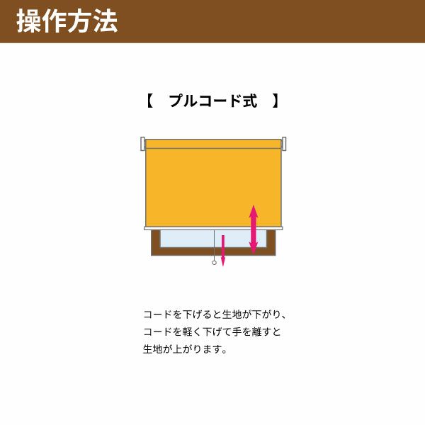 【決算セール】糸入りビニールロールスクリーンの操作方法