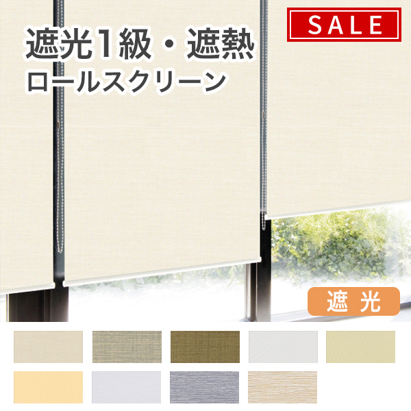 【決算セール】遮光1級・遮熱ロールスクリーンのサムネイル画像