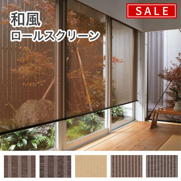 【決算セール】和風ロールスクリーンのサムネイル画像