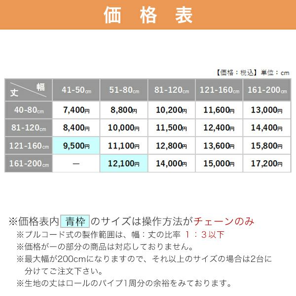 【決算セール】和風ロールスクリーンの価格表