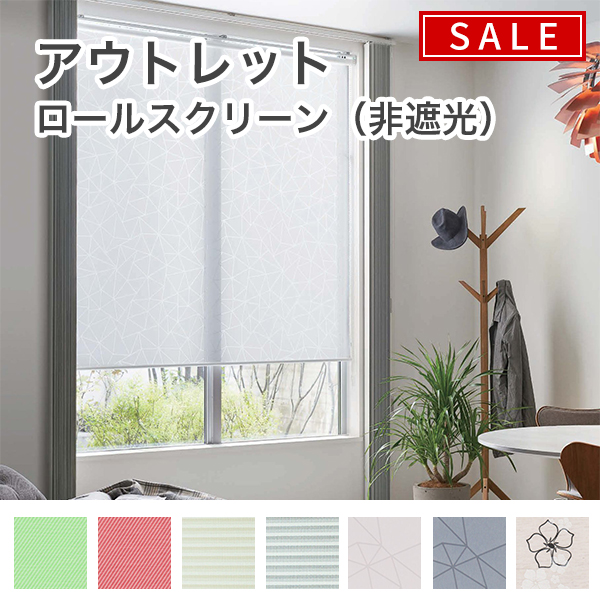 【決算セール】アウトレットロールスクリーンのサムネイル画像