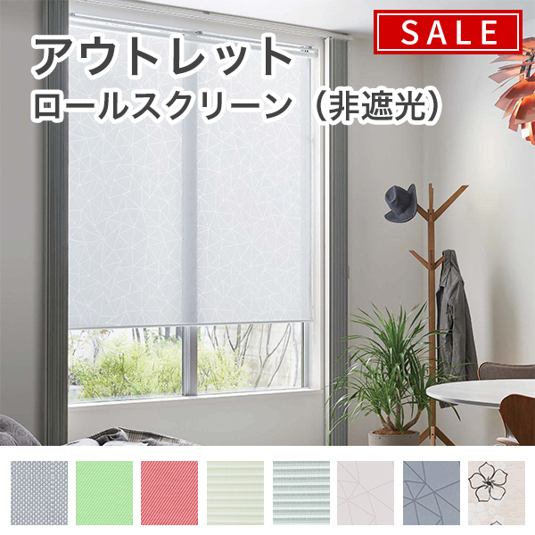 【決算セール】アウトレットロールスクリーンのサムネイル画像