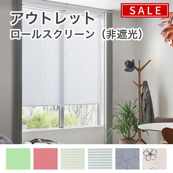 【決算セール】アウトレットロールスクリーンのサムネイル画像